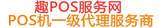南坤镇趣pos网